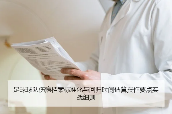 足球球队伤病档案标准化与回归时间估算操作要点实战细则