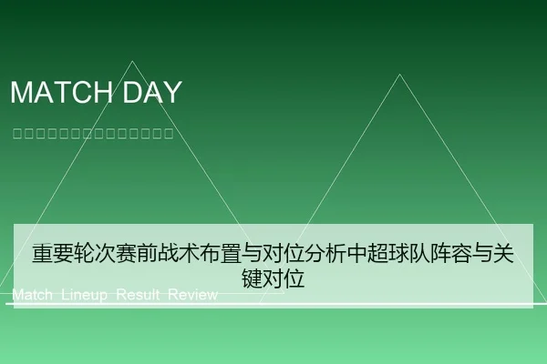 重要轮次赛前战术布置与对位分析中超球队阵容与关键对位