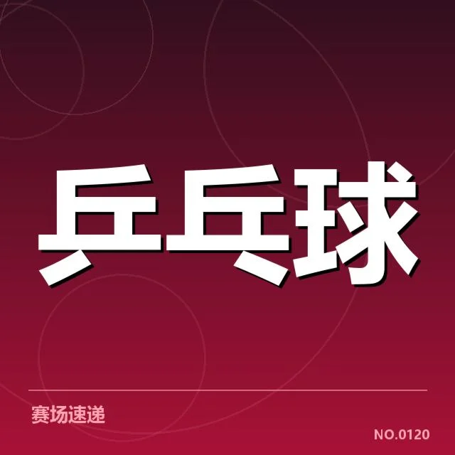 亚洲杯乒乓球赛外战表现：中国队实力稳定吗？
