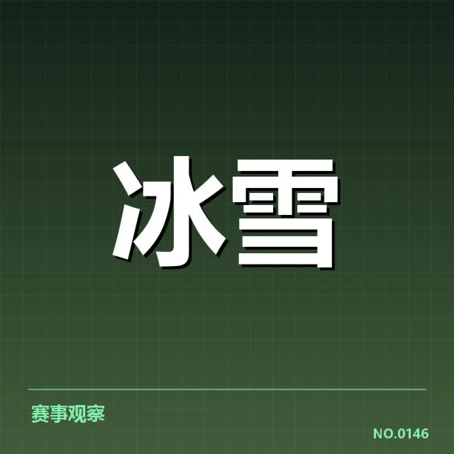 跳台滑雪世界杯赛季综述:赛事进展与选手表现疑问