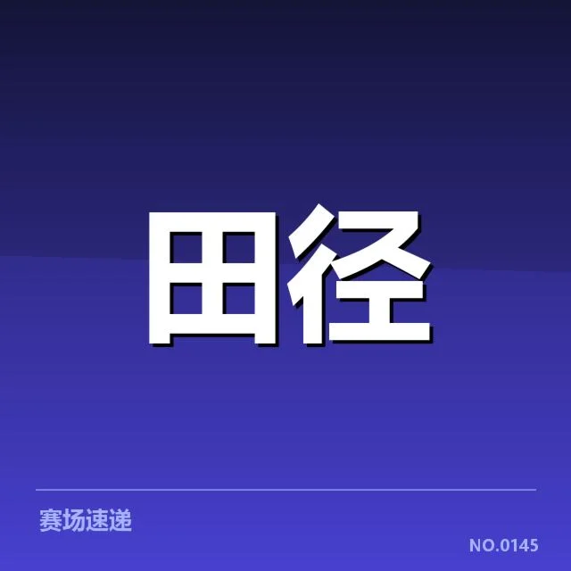 田径世锦赛跳远成绩:运动员成绩波动原因何在