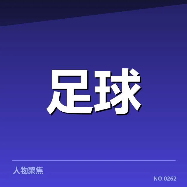 已确认参与转会的年轻球员名单