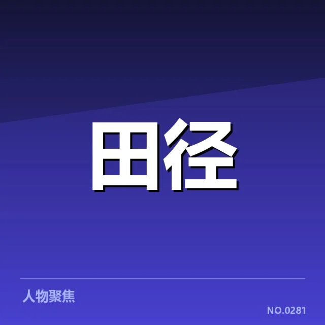 苏炳添赛季最佳成绩:成绩提升原因几何